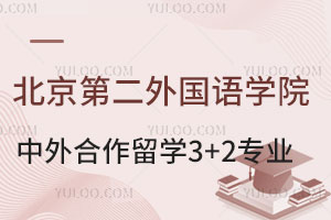 北京第二外国语学院中外合作留学3+2有哪些高新专业?