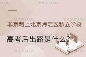 �Ǿ����ϱ���������˽��ѧУ�߿����·��ʲô��