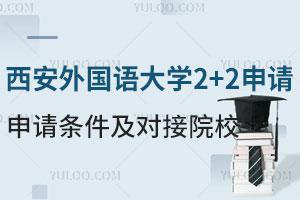 西安外国语大学2+2国际本科留学申请条件及对接大学
