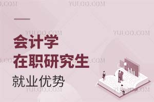 2025会计学在职研究生就业优势