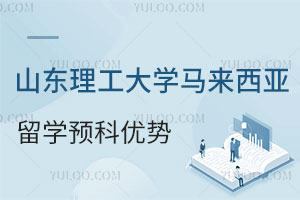 山东理工大学马来西亚留学预科优势