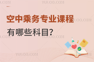 空中乘務(wù)專(zhuān)業(yè)課程有哪些科目?