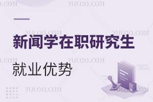 2025新闻学在职研究生就业优势