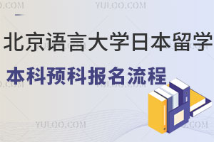 北京语言大学日本留学本科预科报名流程