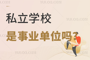 ˽��ѧУ����ҵ��λ��һ���˽�˽��ѧУ��ѧ���ʣ�