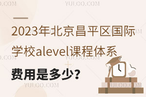 2023�걱����ƽ������ѧУalevel�γ���ϵ�����Ƕ��٣�