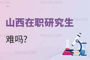 2025山西在职研究生难吗?