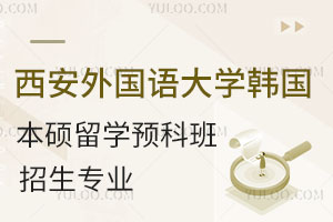 西安外国语大学韩国本硕留学预科班招生专业盘点