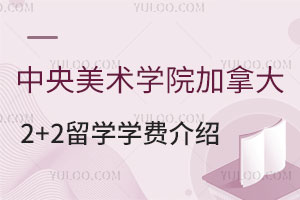 中央美术学院加拿大2+2留学学费介绍