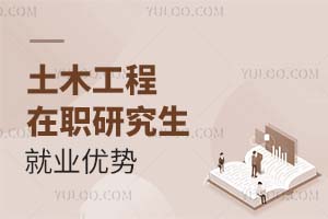 2025土木工程在职研究生就业优势
