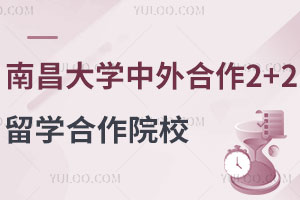 南昌大学中外合作2+2留学合作院校有哪些？