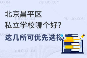 ������ƽ��˽��ѧУ�ĸ��ã��⼸��������ѡ��