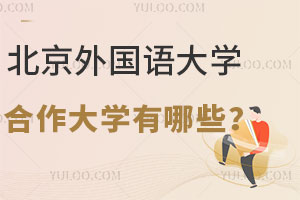 北京外国语大学合作大学有哪些？