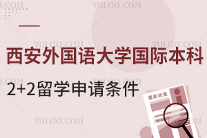 济南大学本硕连读3+2留学申请要求