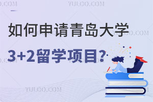 如何申请青岛大学3+2留学项目？
