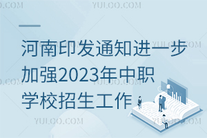 ӡ֪ͨһǿ2023ְѧУ