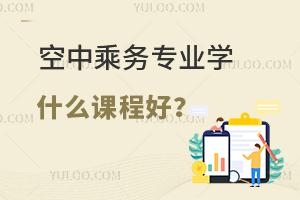 空中乘務專業學什么課程好?