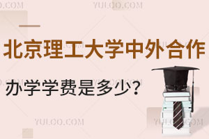 中国石油大学出国留学2+2申请条件有哪些？