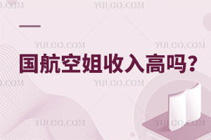 國航空姐收入高嗎?