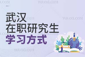 2025武汉在职研究生学习方式