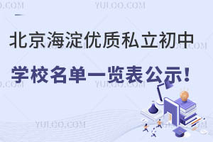 北京海淀优质私立初中学校名单一览表公示!