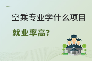 空乘專業學什么項目就業率高?