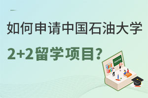 如何申请中国石油大学2+2留学项目？