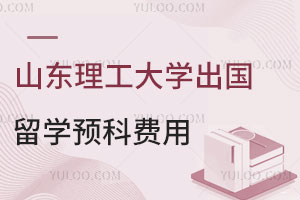 山东理工大学出国留学预科费用是多少？