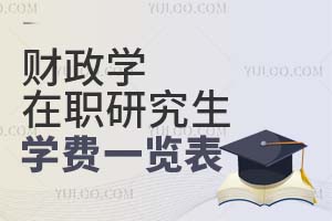2025财政学在职研究生学费一览表