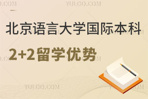 北京语言大学国际本科2+2留学优势
