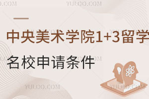 中央美术学院1+3留学名校申请条件