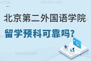 北京第二外国语学院韩国留学预科可靠吗？