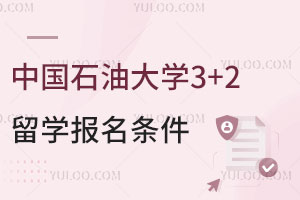 中国石油大学3+2留学报名条件