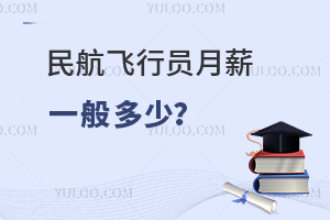 民航飛行員月薪一般多少?