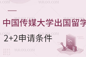 中国传媒大学出国留学2+2申请条件