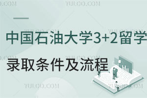 中国石油大学3+2留学录取条件及流程