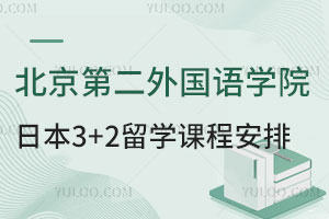 北京第二外国语学院日本3+2留学课程安排