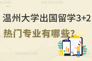 温州大学出国留学3+2热门专业有哪些？