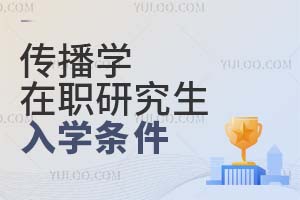 2025传播学在职研究生入学条件