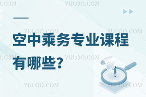 空中乘務(wù)專業(yè)課程有哪些?