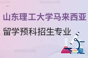 山东理工大学马来西亚留学预科招生专业
