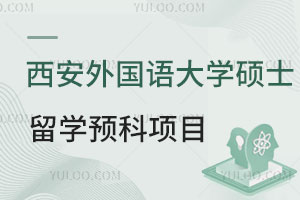西安外国语大学硕士留学预科项目介绍