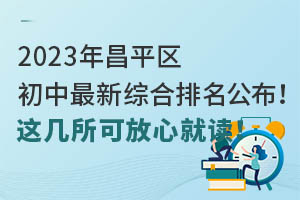 2023年昌平区初中近期综合排名公布!这几所可放心就读!