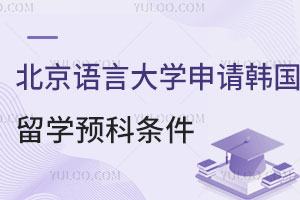 北京语言大学申请韩国留学预科条件有哪些？