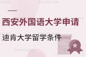 西安外国语大学申请澳洲迪肯大学留学条件