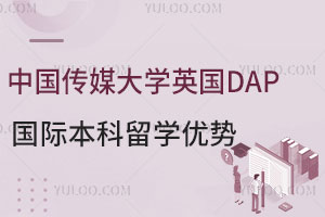 中国传媒大学英国DAP国际本科留学优势