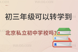 �����꼶����תѧ������˽������ѧУ��һ���˽ⱱ��˽������תѧ���ߣ�