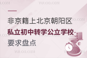 �Ǿ����ϱ���������˽������תѧ����ѧУҪ���̵�