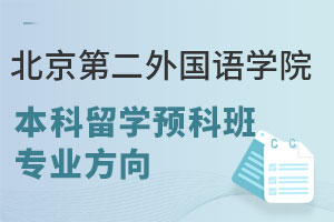 北京第二外国语学院本科留学预科班专业方向