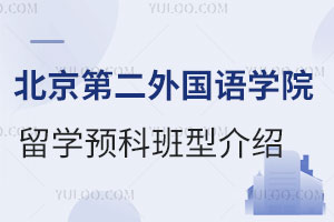 北京第二外国语学院韩国留学预科班型解析